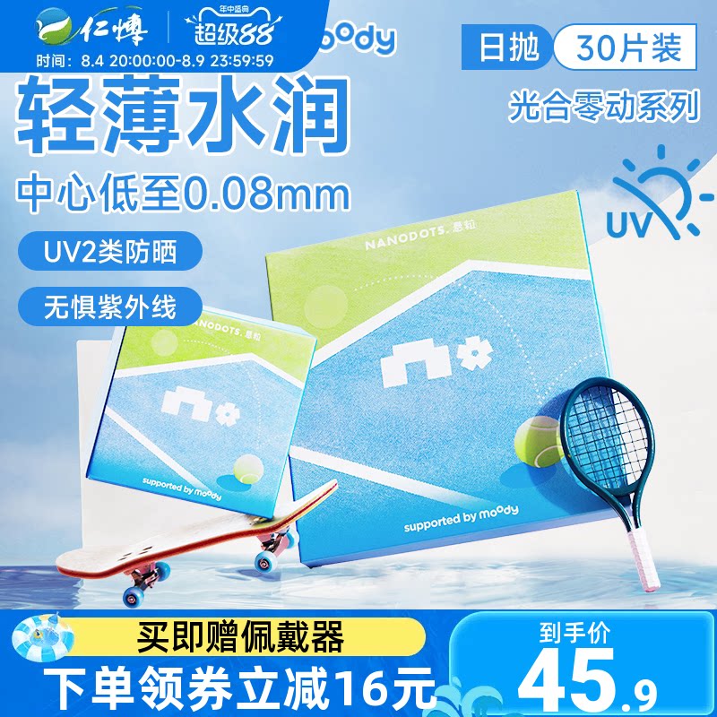 MoodyX悬粒近视隐形眼镜光合灵动系列日抛30片抗UV白片轻薄舒适