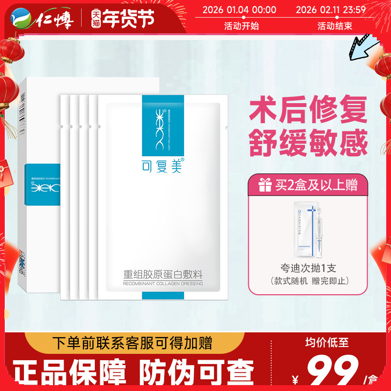 可复美重组胶原蛋白敷料敏感肌术后痤疮创面修复医用冷敷贴非面膜