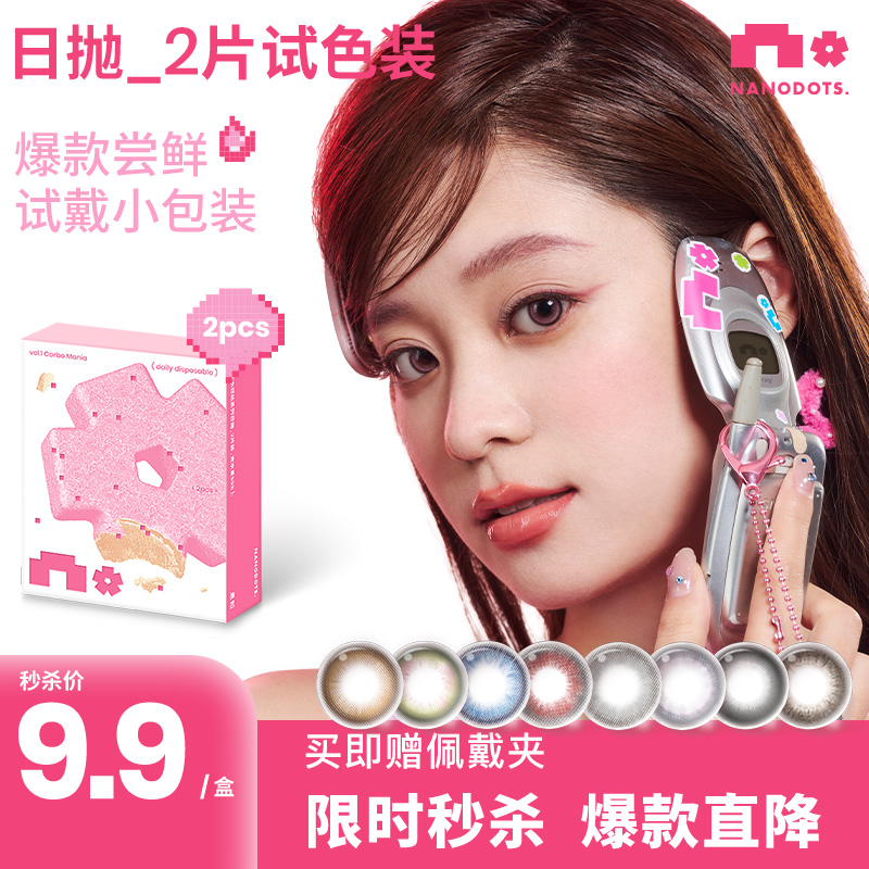 NANODOTS悬粒2片试戴装日抛中小直径美瞳近视隐形眼镜试用日常女