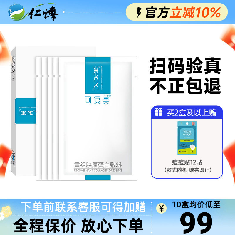 可复美重组胶原蛋白敷料医用术后修护敏肌医美冷敷贴正品非面膜