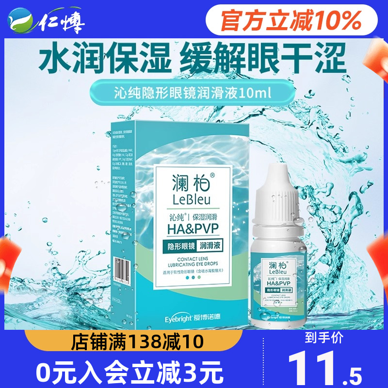 澜柏美瞳润眼液沁纯隐形眼镜护理液近视润滑眼部护理官方正品10ml
