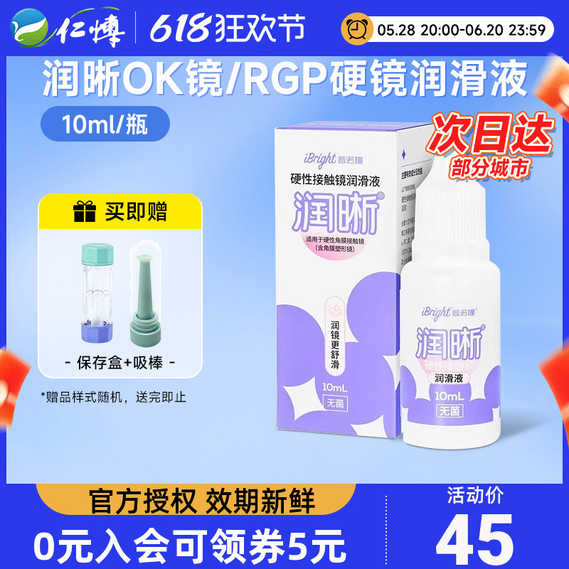 普诺瞳润晰润滑液10mlOK镜RGP镜硬性角膜接触镜硬镜护理润眼液