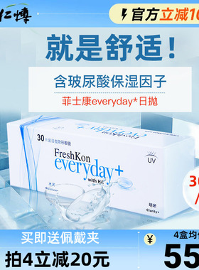 菲士康隐形近视眼镜日抛30片玻尿酸舒适水润抗uv运动8小时正品