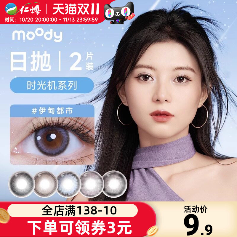 【试戴】moody时光机日抛2片彩色隐形近视眼镜女美瞳大小直径自然