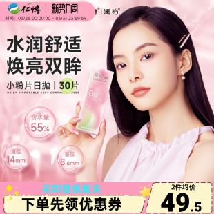 澜柏舒润小粉片日抛30片B12近视隐形眼镜透明一次性水润官方正品