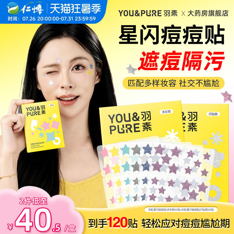 羽素星闪痘痘贴亲肤轻薄透气祛痘贴控油遮瑕保湿正品官方旗舰店