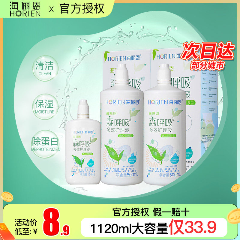 海俪恩隐形眼镜护理液美瞳近视森呼吸she清洗液眼药水护理除蛋白