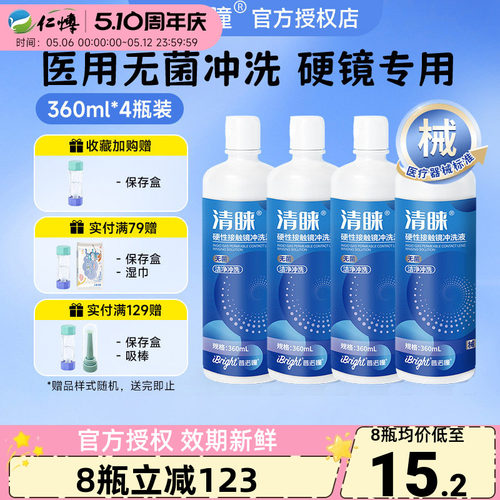 普诺瞳清睐硬性角膜塑形镜冲洗液8瓶360ml清洁护理液rgp/OK镜专用