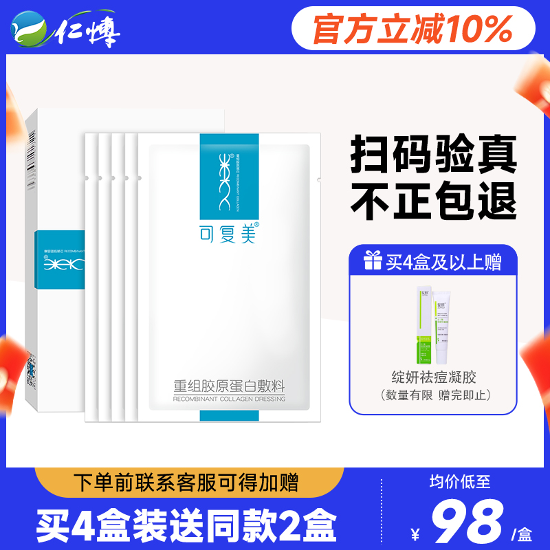 可复美重组胶原蛋白敷料敏感肌术后痤疮创面修复医用冷敷贴非面膜