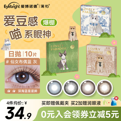 澜柏萌宠猫咪美瞳日抛10片蓝色混血大小直径定轴高光彩色隐形眼镜