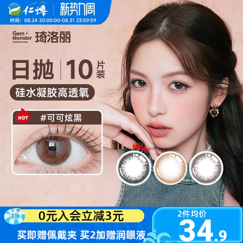琦洛丽美瞳日10片装硅水凝胶抛明基GemMonster彩色隐形眼镜高透氧