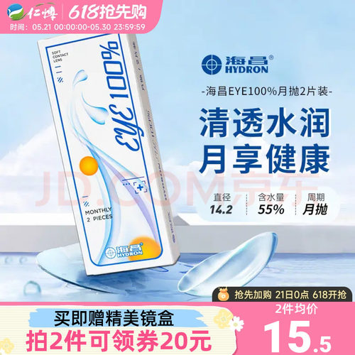 海昌隐形眼镜月抛2片水润舒适轻薄透明片eye100%近视学生官方正品