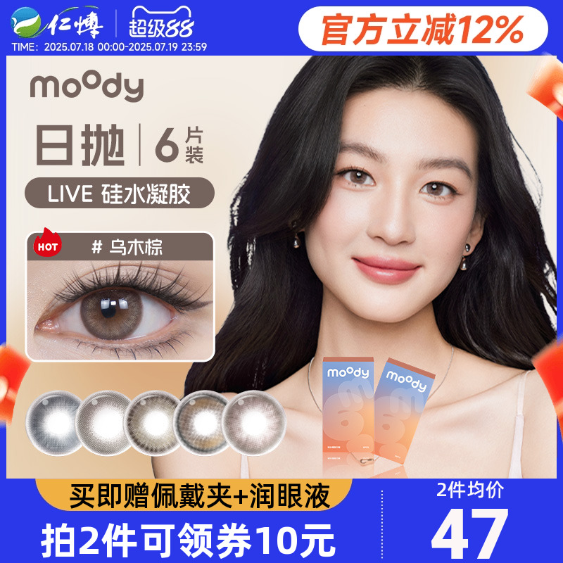 【新品】moody美瞳日抛6片装Live系列硅水凝胶乌木棕彩色隐形眼镜
