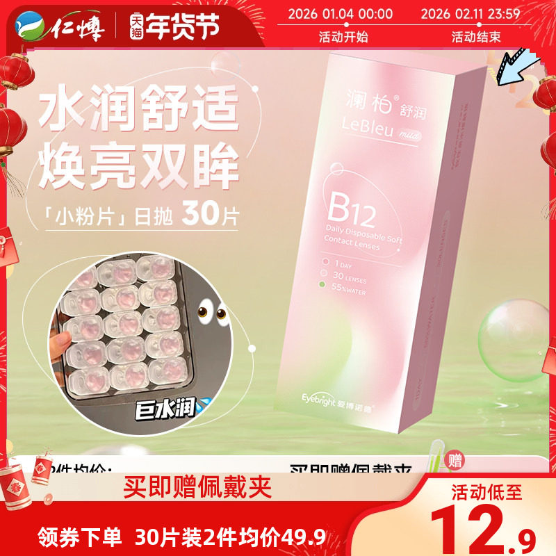 澜柏小粉片隐形眼镜日抛30片透明一次性近视B12舒适水润高清透氧5,隐形眼镜/护理液,彩色隐形眼镜,淘宝优惠券,粉丝福利购,淘宝优惠卷