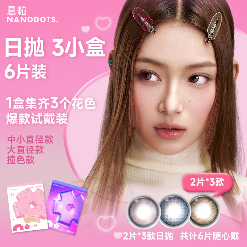 NANODOTS悬粒补丁蓝饮3小盒试用联名红色美瞳日抛混合装隐形眼镜