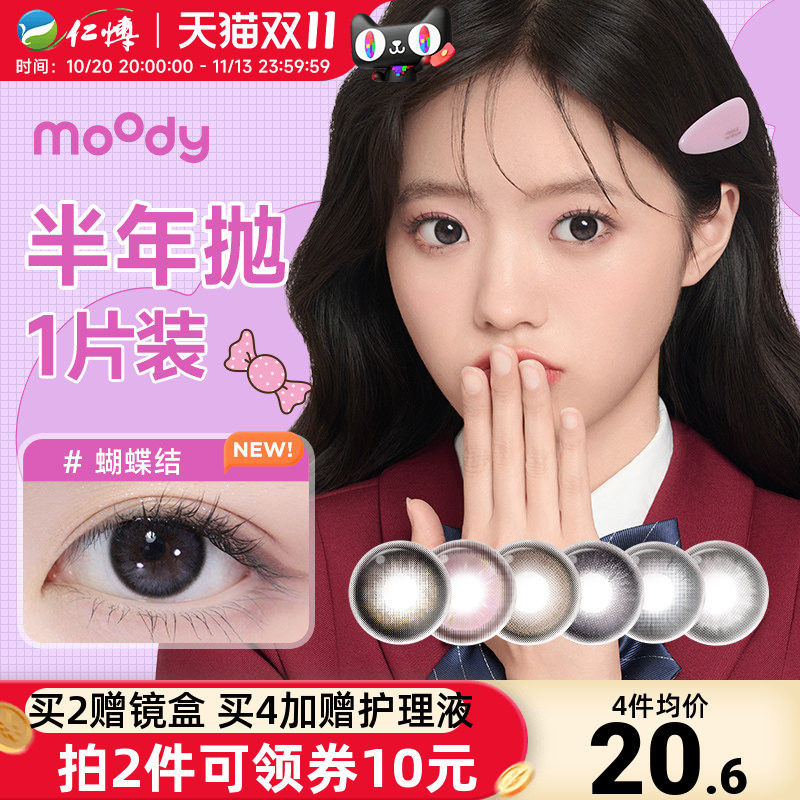 moody经典联名美瞳半年抛1片小土豆彩色近视隐形眼镜自然扩瞳