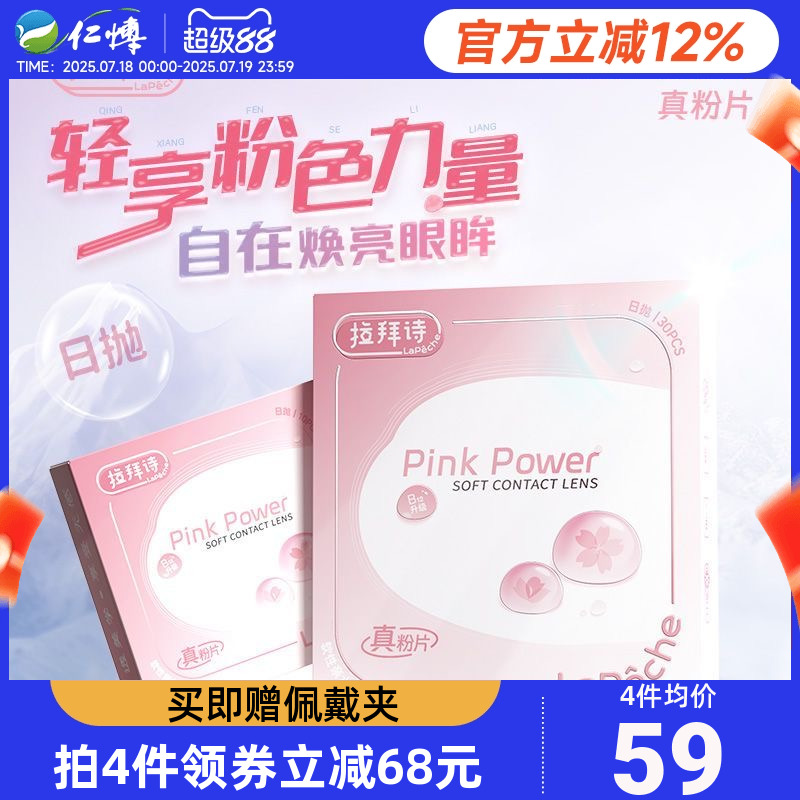 拉拜诗真粉日抛30片LaPeche水润透明片近视隐形眼镜次抛官方正品