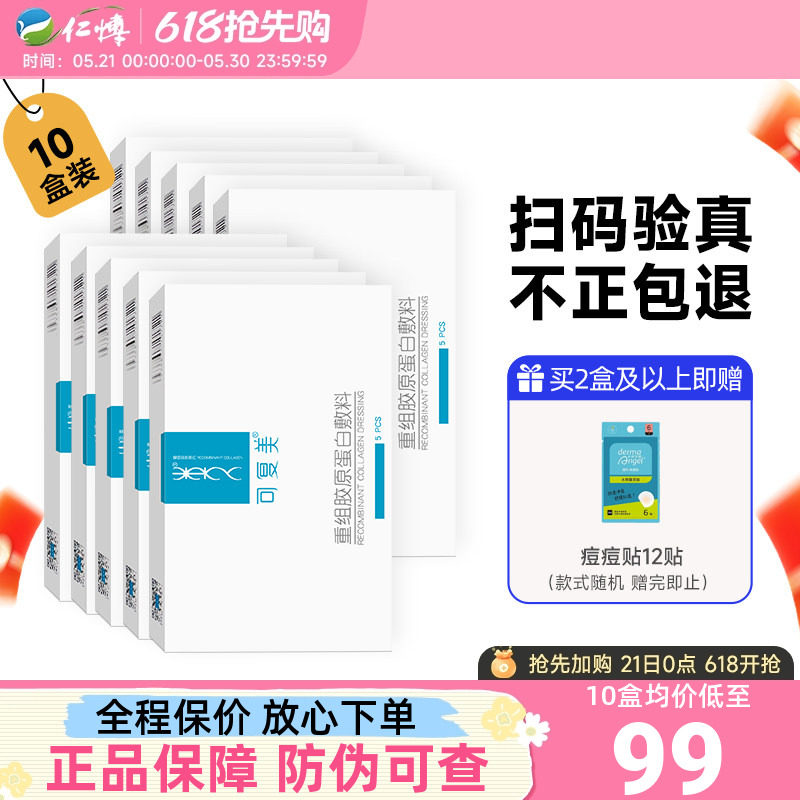 可复美重组胶原蛋白医用敷料修护术后冷敷贴舒缓敏感肌肤非面膜