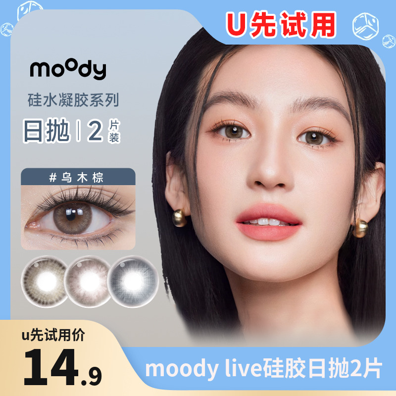 【u先试用】moody美瞳日抛2片Live系列硅水凝胶彩色近视隐形眼镜