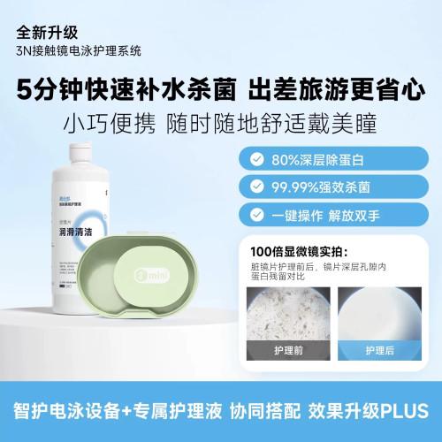 3N还原仪MiniQ 隐形眼镜清洗器美瞳全自动杀菌恢复透氧快速补水