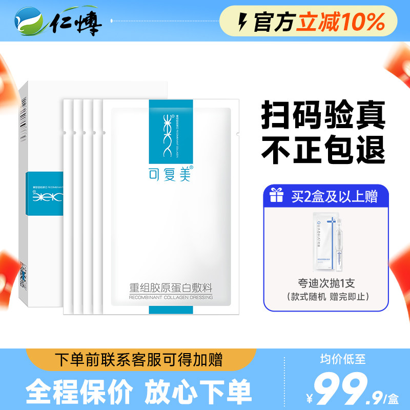 可复美重组胶原蛋白敷料冷敷贴医用术后修护正品旗舰店非面膜ys