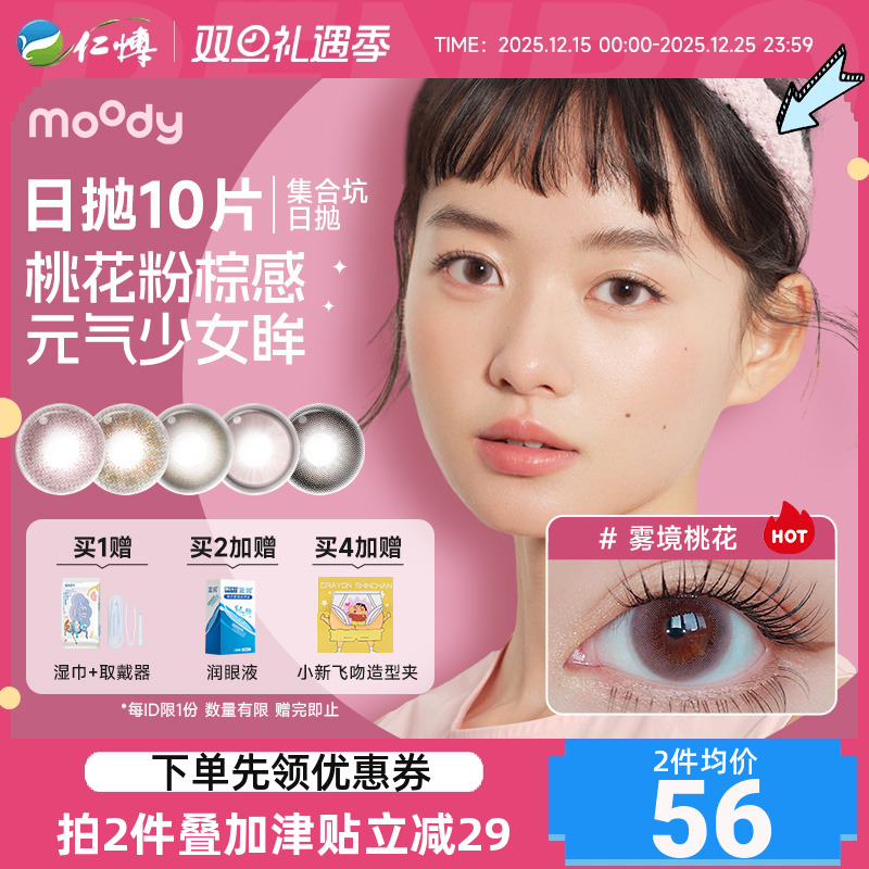 moody美瞳日抛10片小moo晚风棕经典大小直径少女集合彩色隐形眼镜