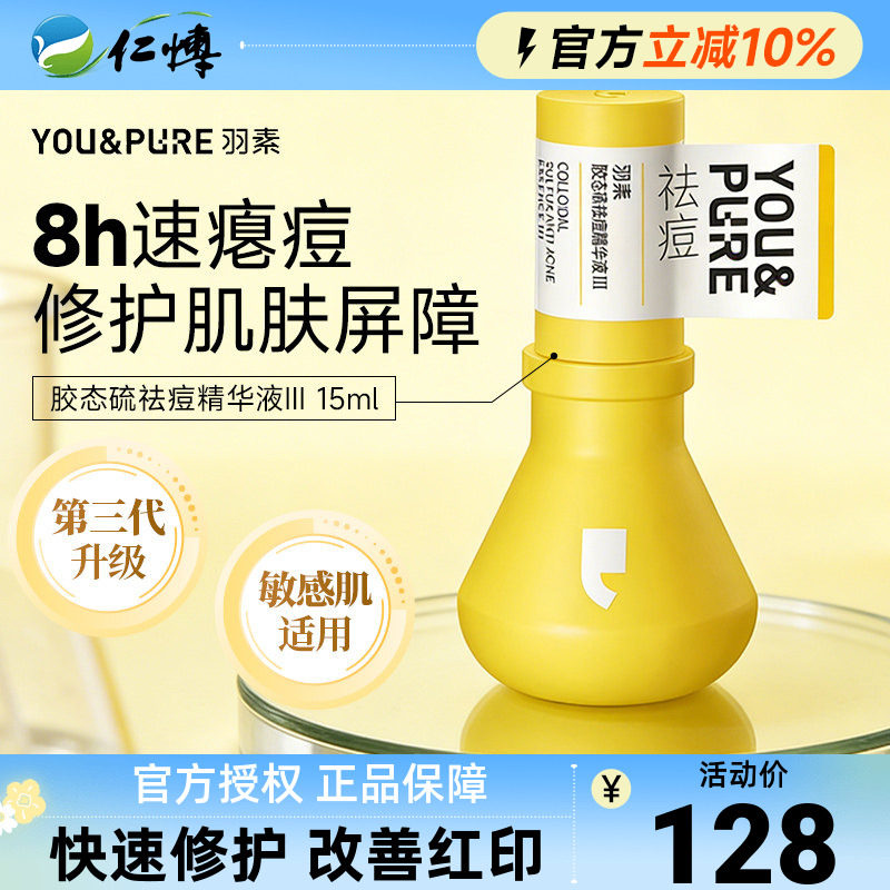 羽素祛痘大灯泡精华液敏感肌适用