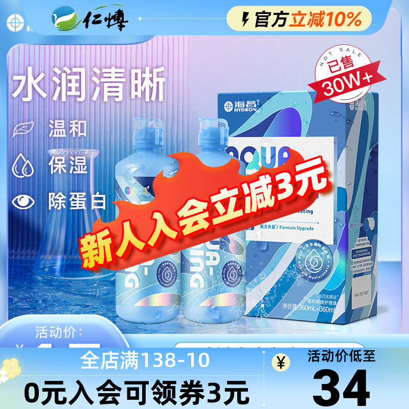 海昌护理液隐形近视眼镜美瞳药水SPA保湿水亮洁500+120ml大小瓶装