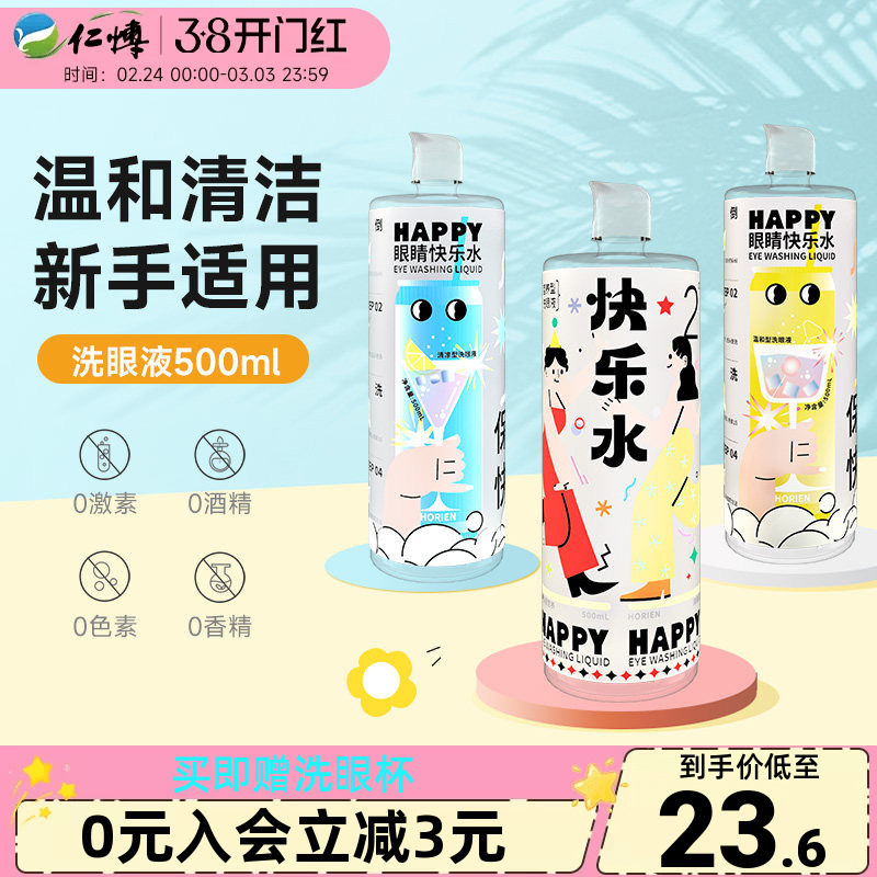 海俪恩洗眼液500ml快乐水清洁眼部护理润眼缓解干涩大瓶装洗眼水