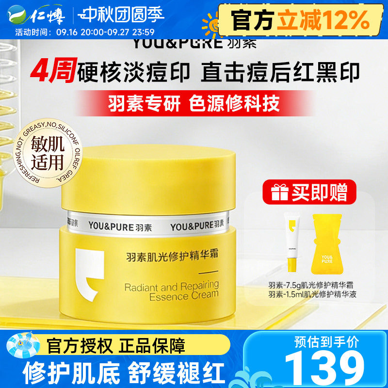 羽素肌光修护精华面霜淡印霜痘印黑淡化痘痘改善暗沉提亮保湿