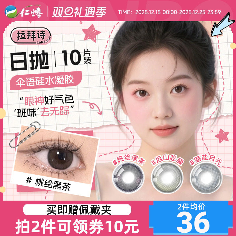 拉拜诗伞语硅水凝胶美瞳日抛10片隐形眼镜通勤自然三明治工艺正品