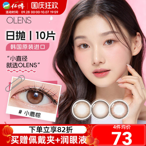 OLENS欧朗睛韩国进口美瞳日抛10片大小直径自然近视彩色隐形眼镜
