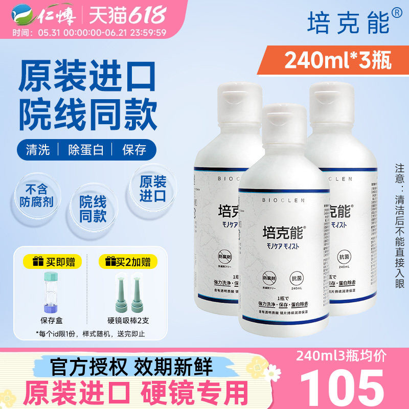 日本培克能护理液角膜塑形镜rgp硬性OK镜240ml除蛋白正品进口官方