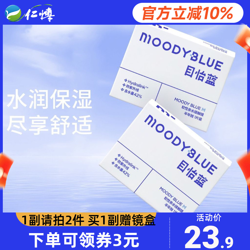 moody隐形眼镜半年抛1片moodyblue近视透明高清水润透氧官方正品
