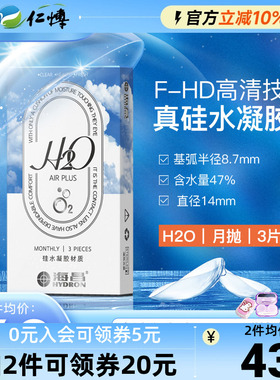 海昌H2O硅水凝胶月抛3片隐形近视眼镜学生运动镜男女高透氧正品