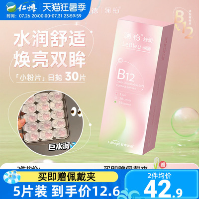 澜柏小粉片隐形眼镜日抛30片透明一次性近视B12舒适水润高清透氧5
