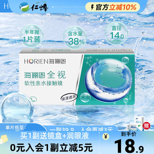 海俪恩全视半年抛盒1片装舒适水润隐形眼镜近视透明白片正品学生
