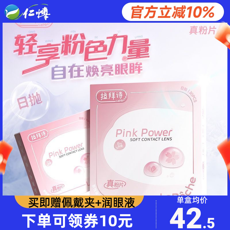 4盒拉拜诗日抛30片装LaPeche水润透明真粉片近视隐形眼镜次抛官方