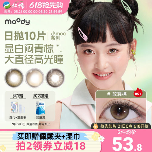 moody美瞳日抛10片装小moo大直径放轻棕彩色隐形眼镜公主联名混血