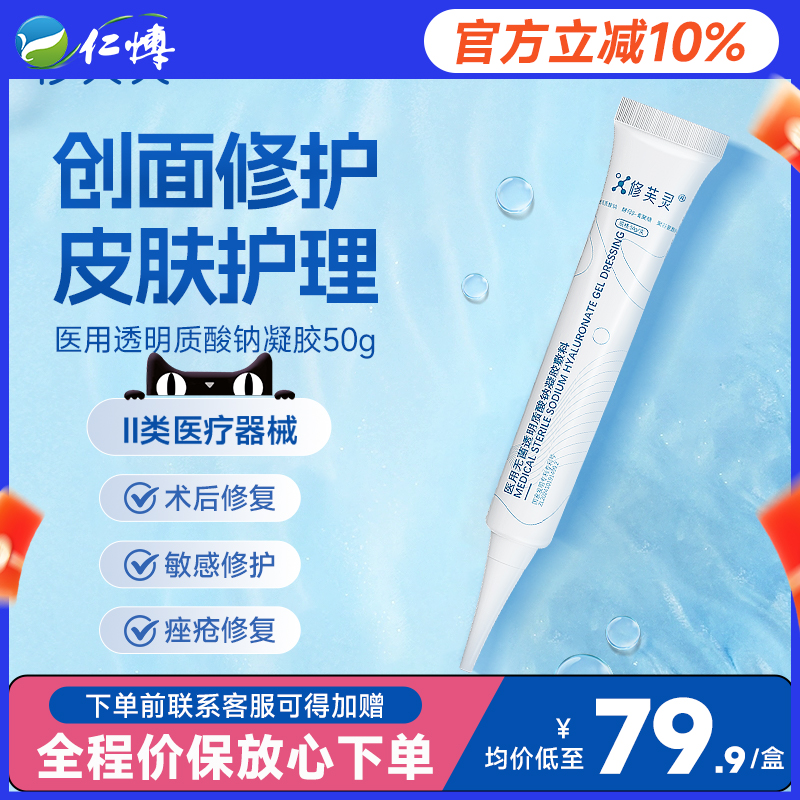 修芙灵医用透明质酸钠修复凝胶50g敷料术后皮肤过敏感痤疮