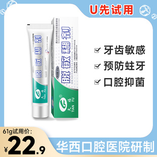 【U先】天福脱敏糊剂四川华西口腔医院非牙膏防蛀牙龈萎缩抑菌