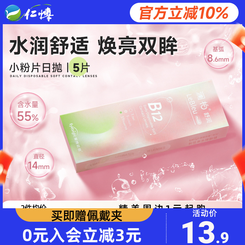 澜柏舒润小粉片日抛5片装B12隐形近视眼镜透明一次性舒适官方正品