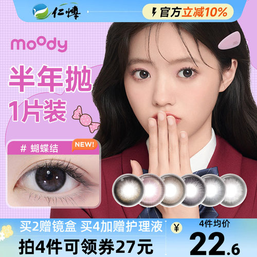 moody经典联名美瞳半年抛1片小土豆彩色近视隐形眼镜自然扩瞳