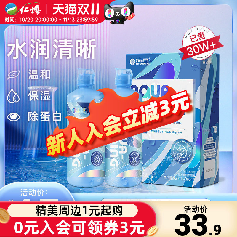 海昌护理液隐形近视眼镜美瞳药水SPA保湿水亮洁500+120ml大小瓶装