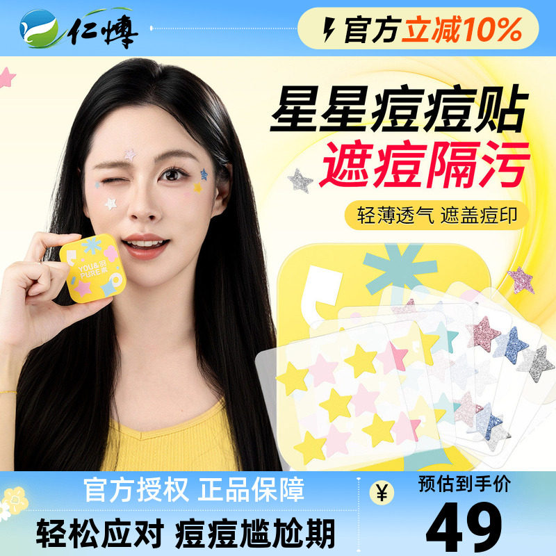 羽素星闪痘痘贴亲肤轻薄透气祛痘贴控油遮瑕保湿日夜战痘学生可爱