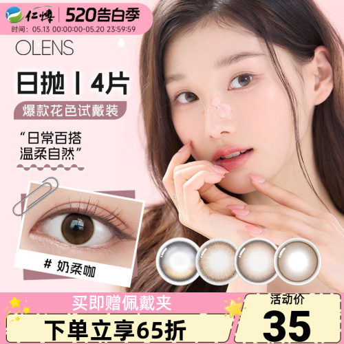 OLENS美瞳日抛4片装韩国进口自然婚纱照微混血小直径彩色隐形眼镜