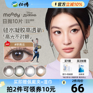moody疯狂动物城硅水凝胶日抛10片装美瞳隐形眼镜积雨云定轴高光