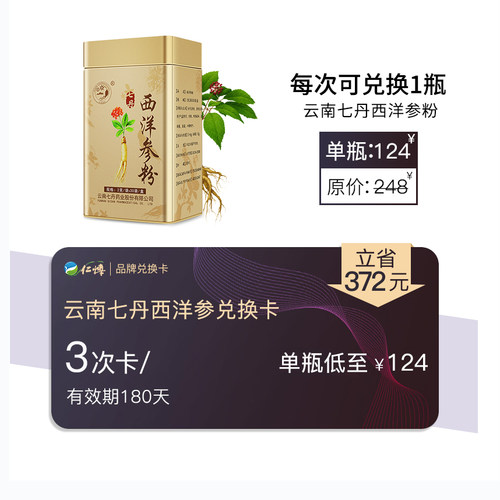 云南三七西洋参粉一疗程兑换卡