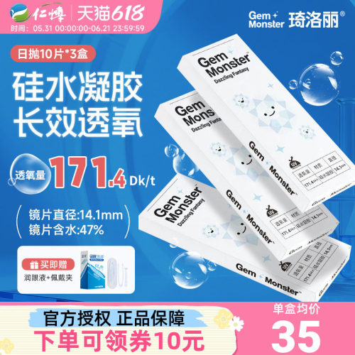 Gem Monster琦洛丽硅水凝胶日抛30片透明隐形眼镜明基舒适高透氧