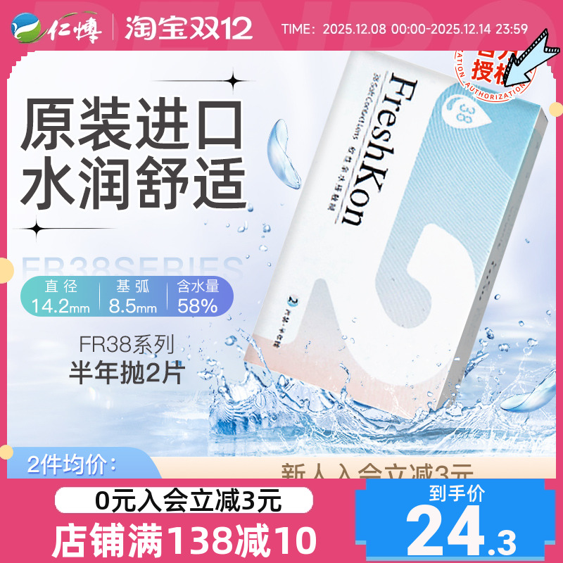 【原装进口菲士康FR38隐形眼镜半年抛2片